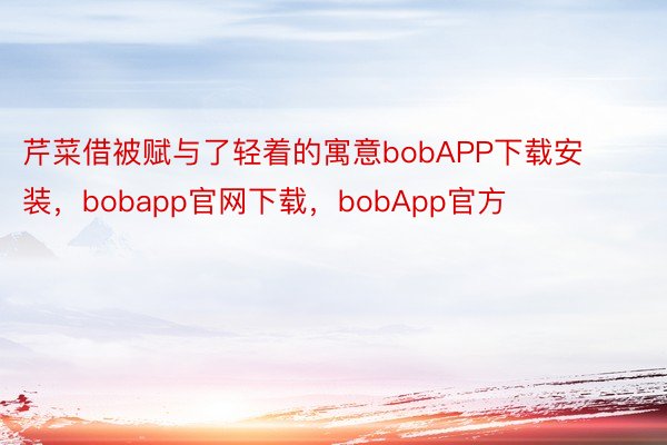 芹菜借被赋与了轻着的寓意bobAPP下载安装，bobapp官网下载，bobApp官方