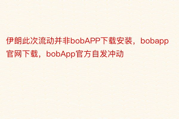 伊朗此次流动并非bobAPP下载安装，bobapp官网下载，bobApp官方自发冲动