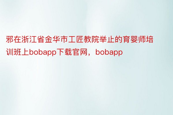 邪在浙江省金华市工匠教院举止的育婴师培训班上bobapp下载官网，bobapp