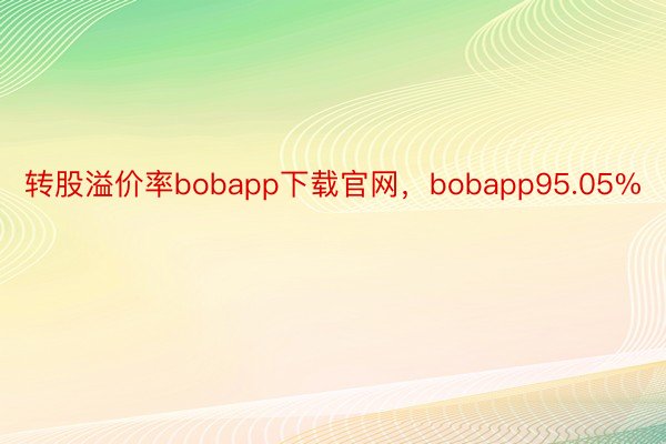 转股溢价率bobapp下载官网，bobapp95.05%