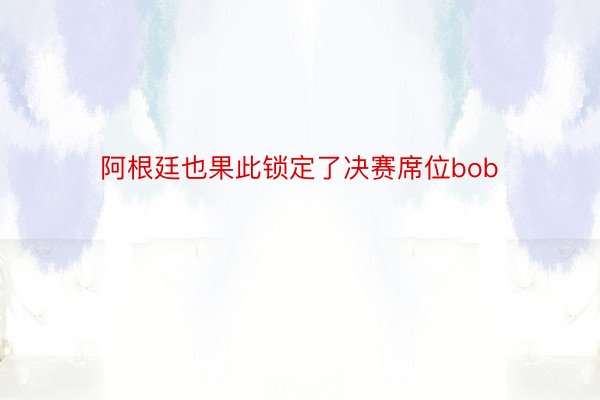 阿根廷也果此锁定了决赛席位bob