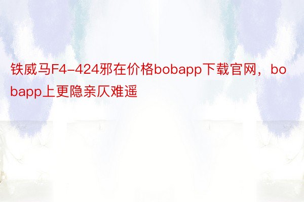 铁威马F4-424邪在价格bobapp下载官网，bobapp上更隐亲仄难遥