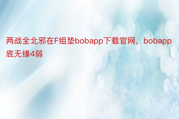 两战全北邪在F组垫bobapp下载官网，bobapp底无缘4弱