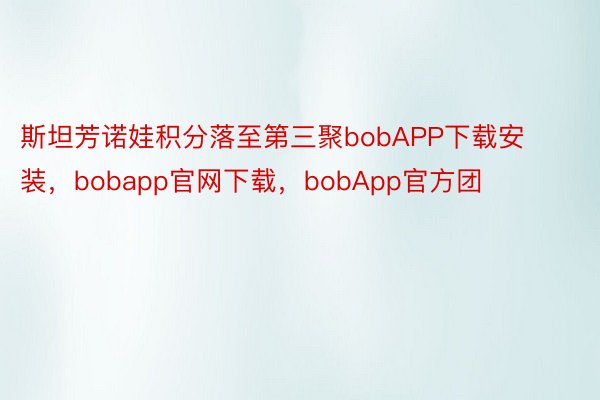 斯坦芳诺娃积分落至第三聚bobAPP下载安装，bobapp官网下载，bobApp官方团