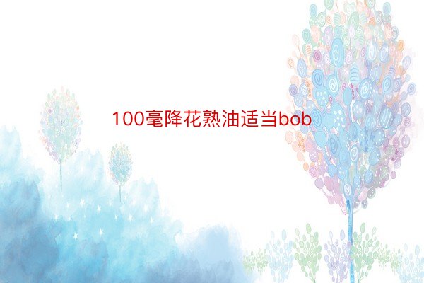 100毫降花熟油适当bob