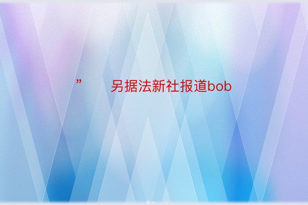 ”　　另据法新社报道bob